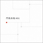 門馬由哉/門馬由哉 ＃01