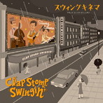 クラップ・ストンプ・スウィンギン/スイングキネマ
