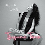 當野都由美/美しい命「この花」