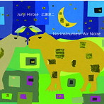 広瀬淳二/No-Instrument Air Noise
