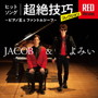 Jacob&よみぃ/ヒットソング超絶技巧コレクション RED Version ~ピアノ王とファントムシーフ~