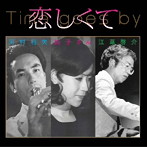 河村利夫/純子さん/江草啓介/恋しくて