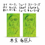 木全希巨人/My Bass， Short Stories
