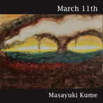 久米雅之/March 11th