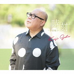 後藤浩二/時刻〜TOKI〜