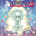 三上クニ/0才からのジャズ VOL.2 〜Swingin’ X’mas〜