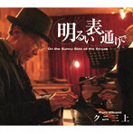 クニ三上/林正男/横山和明/明るい表通りで