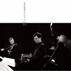 喜多直毅/喜多直毅クアルテット III