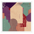 井筒香奈江/時のまにまに III〜ひこうき雲〜