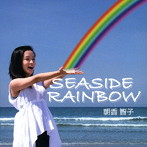 朝香智子/SEASIDE RAINBOW