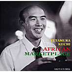 二村希一/アフリカン・マーケットプレイス