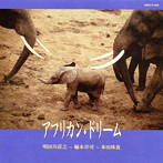 明田川荘之/楠本卓司/本田珠也/アフリカン・ドリーム