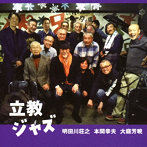 明田川荘之/本間幸夫/大庭芳暁/立教ジャズ