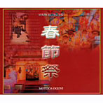 小國雅香/春節祭