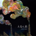 栗田妙子/えるん島