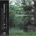 工藤雄一トリオ/Sleeping Woods〜眠れる森〜