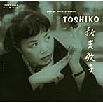 秋吉敏子/ザ・トシコ・トリオ（紙ジャケット仕様）