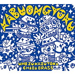 梅津和時ちびブラス/歌舞音曲