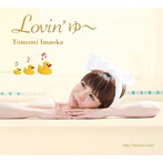 今岡友美/Lovin’ゆ〜