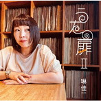 琳佳/うたの扉II