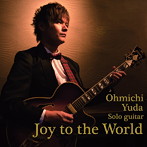 湯田大道/Joy to the World