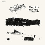 明田川荘之/野尻の黄昏