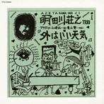 明田川荘之/外はいい天気