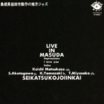 生活向上委員会/ライヴ・イン・益田