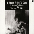 丸山繁雄/ア・ヤング・ファーザーズ・ソング