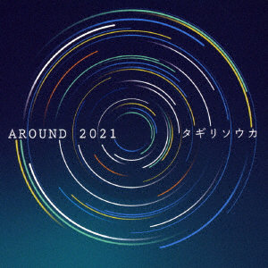 タギリソウカ/AROUND 2021