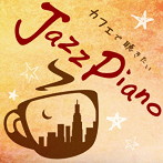 青木しんたろう/カフェで聴きたいJazz Piano Cool Pops