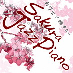 Kaoru Sakuma/カフェで聴きたい Sakura Jazz Piano