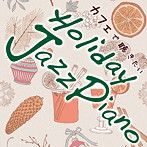 Kaoru Sakuma/カフェで聴きたい Holiday Jazz Piano