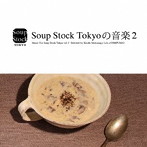 スープストックトーキョーの音楽2