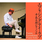 辛島文雄/エヴリシング・アイ・ラヴ 辛島文雄ソロピアノ