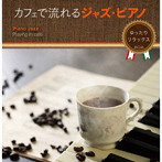 カフェで流れるJAZZ PIANO〜ゆったりリラックスBGM〜