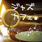 ジャズカフェ