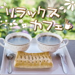 【クリックで詳細表示】リラックスカフェ