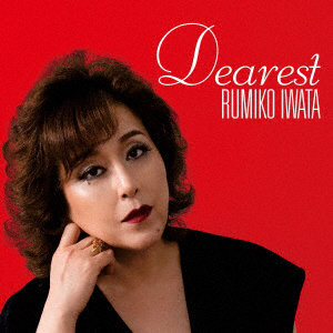 岩田留美子/Dearest ディアレスト 〜かけがえのない貴方へ〜