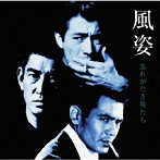 山下洋輔 /秋田慎治/風姿〜忘れがたき男たち