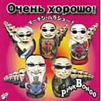 PINK BONGO/オーチン・ハラショー！