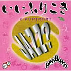 PINK BONGO/いいふりこき