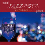 Moonlight Jazz Blue＆JAZZ PARADISE/JAZZで恋して〜すべての恋人たちへ〜