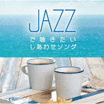 Moonlight Jazz Blue/JAZZで聴きたい しあわせソング