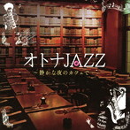 Moonlight Jazz Blue＆JAZZ PARADISE/オトナJAZZ〜静かな夜のカフェで〜