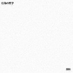 関陸/行為の哲学-非音楽