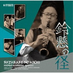 益田英生/鈴懸の径