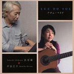 平田王子/渋谷毅（Luz do Sol）/アヴェ・マリア