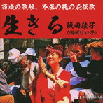 坂田佳子/生きる
