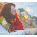 市川美鈴/I’ll Be Seeing You